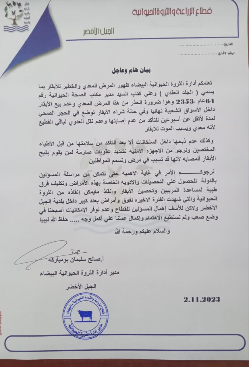 قطاع الثروة الحيوانية بالجبل الأخضر يحذر في بيان عاجل من انتشار مرض (الجلد العقدي) بين المواشي في المنطقة.
