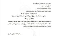 ليبيا تتلقى دعوة للمشاركة في البطولة العربية للكيوكوشنكاي الـــــ 12 بالسعودية