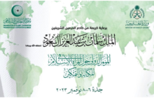 السعودية تستضيف المؤتمر الدولي حول (المرأة في الإسلام) 