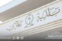 القائد العام للقوات المسلحة يلتقي نائب وزير الدفاع الروسي