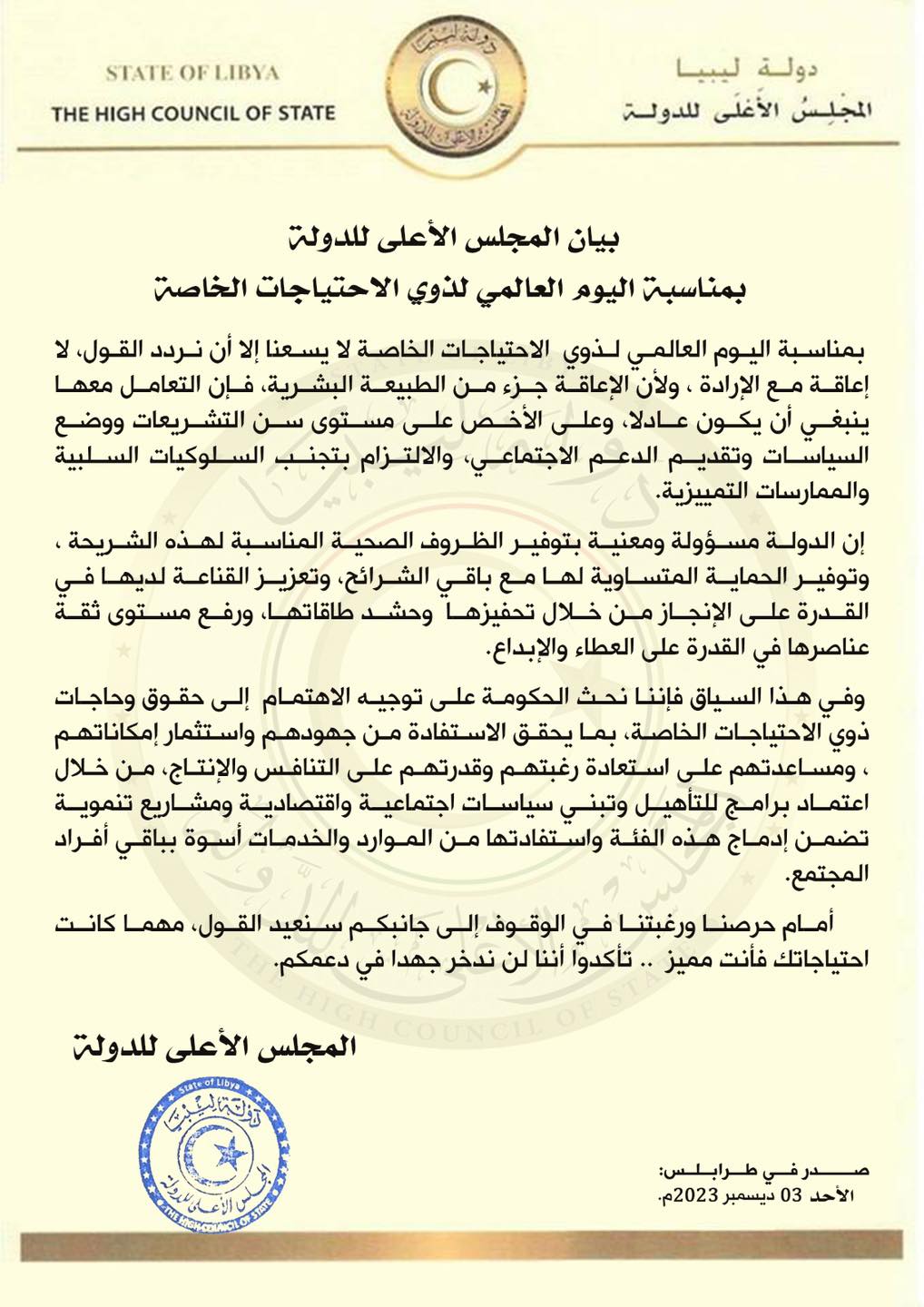 المجلس الأعلى للدولة يطالب حكومة الوحدة بالاهتمام بحقوق ذوي الاحتياجات الخاصة