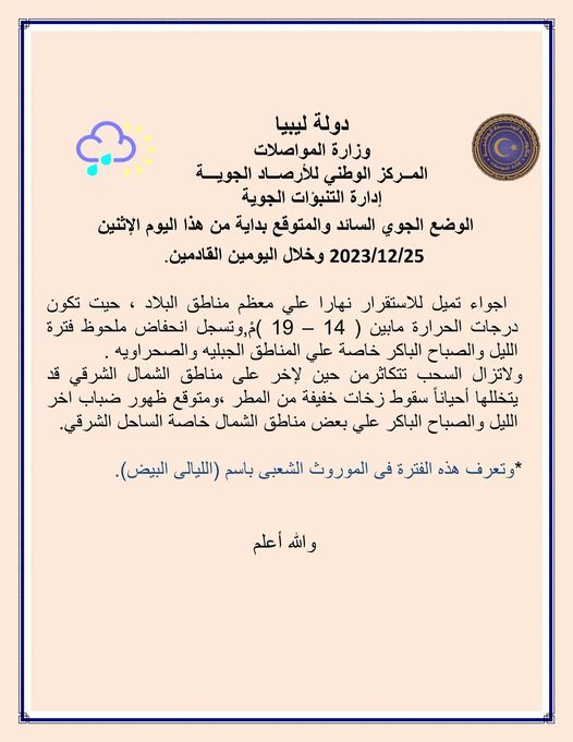 الأرصاد الجوية: أجواء مستقرة نهاراً على معظم مناطق البلاد