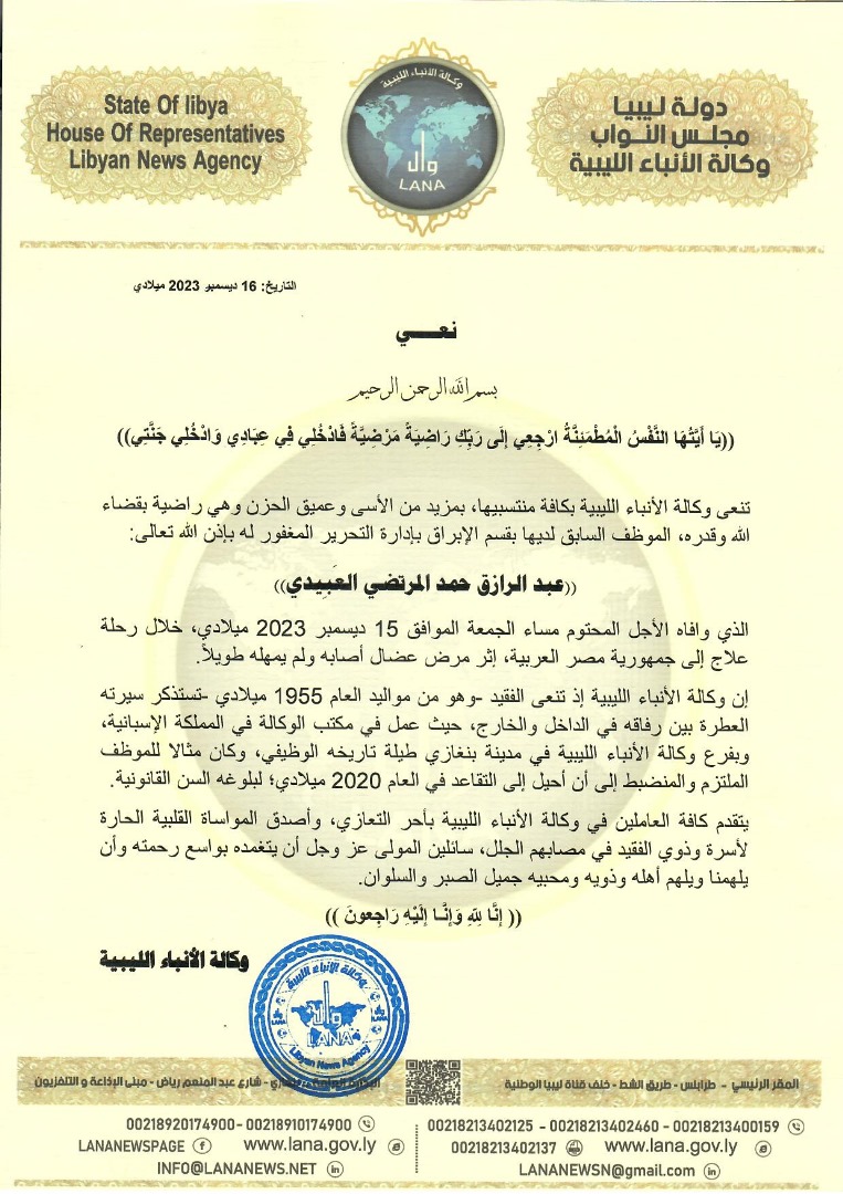 وكالة الأنباء الليبية تنعى 