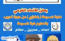 لأول مرة .. دورة تدريبية وتحكيمية في رياضة كرة السرعة بمدينة بنغازي