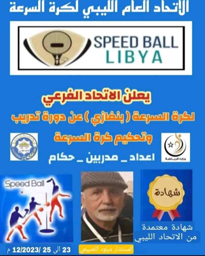 لأول مرة .. دورة تدريبية وتحكيمية في رياضة كرة السرعة بمدينة بنغازي
