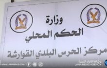 إعادة افتتاح مقر مركز الحرس البلدي بالقوارشة ببنغازي