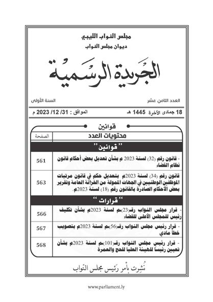 صدور الأعداد (17 ، 18) من الجريدة الرسمية الصادرة عن مجلس النواب