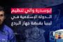 وزارة الحكم المحلي تستكمل توزيع الصكوك على العائلات المتضررة من الفيضانات والسيول بدرنة 