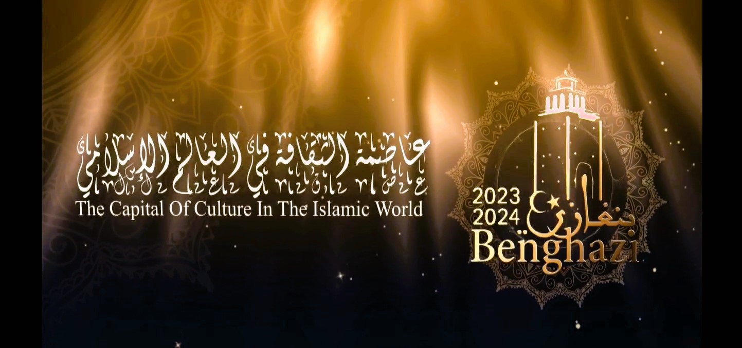 بنغازي تشهد بدء حفل الإعمار ضمن فعاليات بنغازي عاصمة الثقافة في العالم الإسلامي
