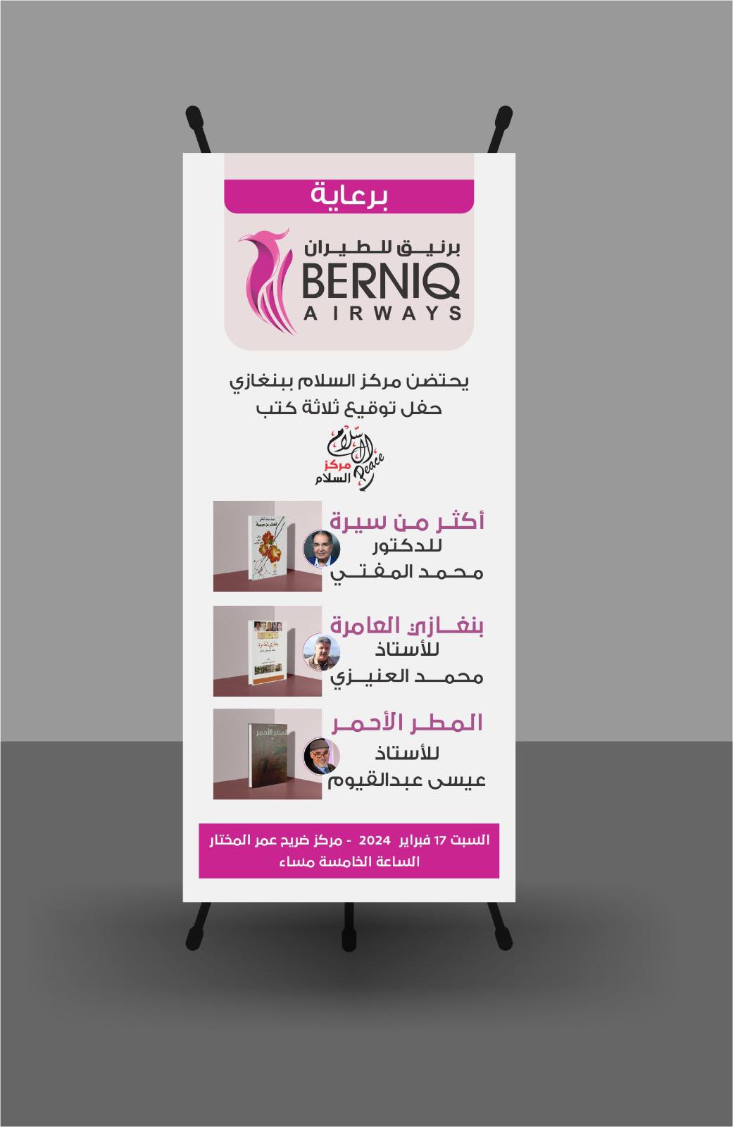 مركز السلام يحتفي بتوقيع ثلاثة كتب في مركز ضريح عمر المختار الثقافي ببنغازي