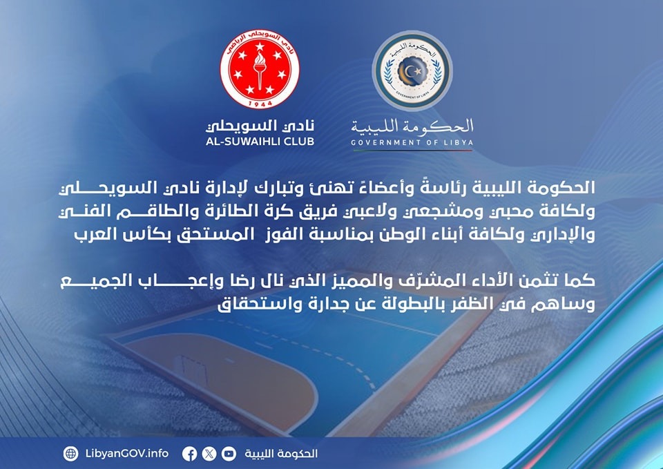 الحكومة الليبية تهنئ فريق السويحلي لكرة الطائرة بفوزه بكأس العرب