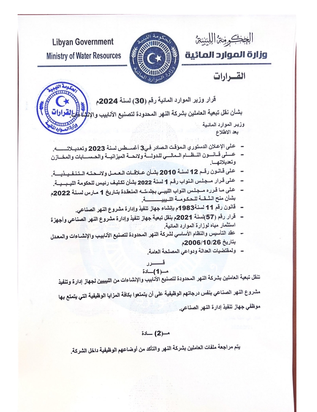 قرار وزير الموارد المائية بشأن نقل تبعية موظفي شركة النهر المحدودة إلى جهاز النهر الصناعي