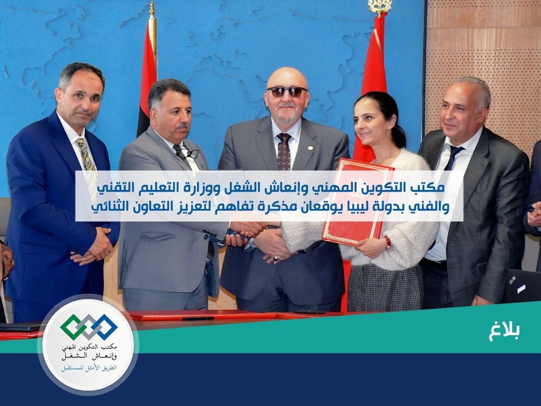 وفد ليبي يزور المغرب لبحث التعاون في مجال التأهيل المهني