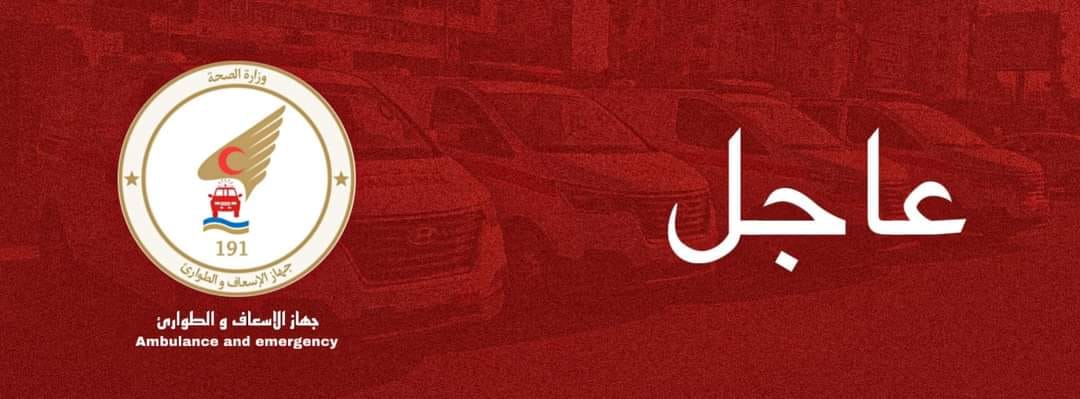 جهاز الإسعاف يحذر مرتادي الطريق الساحلي من توترات أمنية بالزاوية