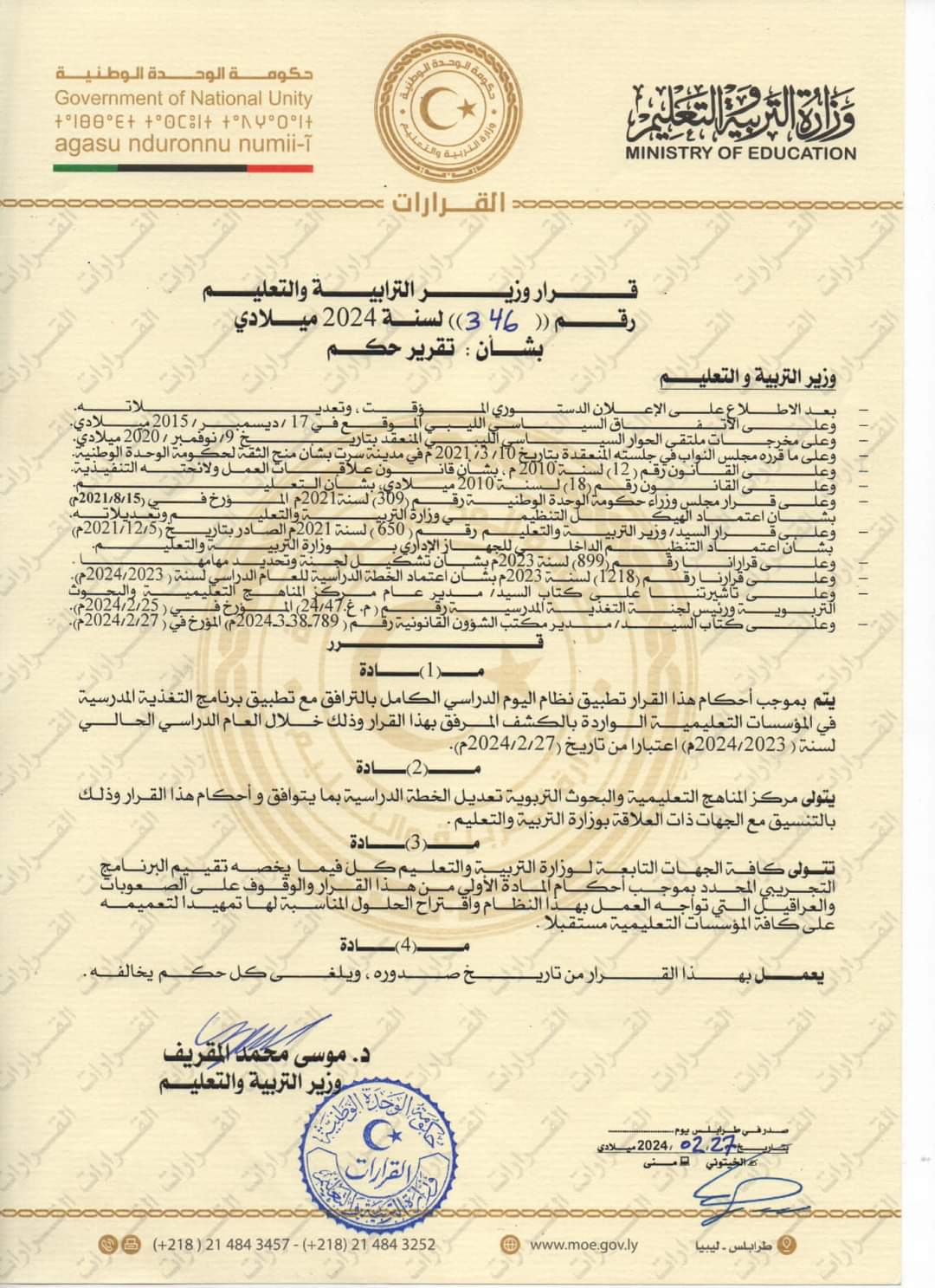 بدء تطبيق نظام اليوم الدراسي الكامل في 12 مدرسة تعليم أساسي