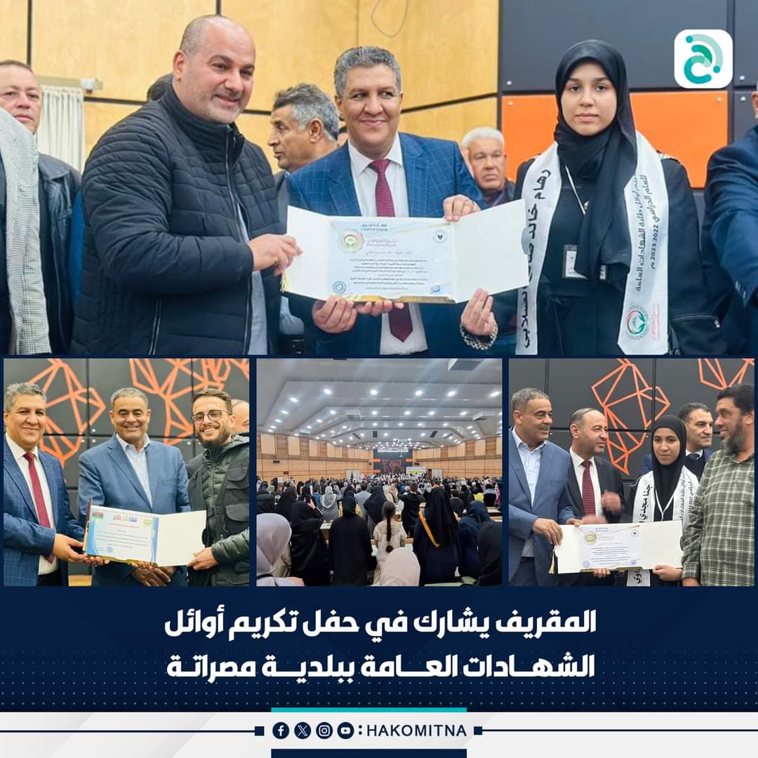 المقريف يشارك في حفل تكريم أوائل الشهادات العامة بمصراتة