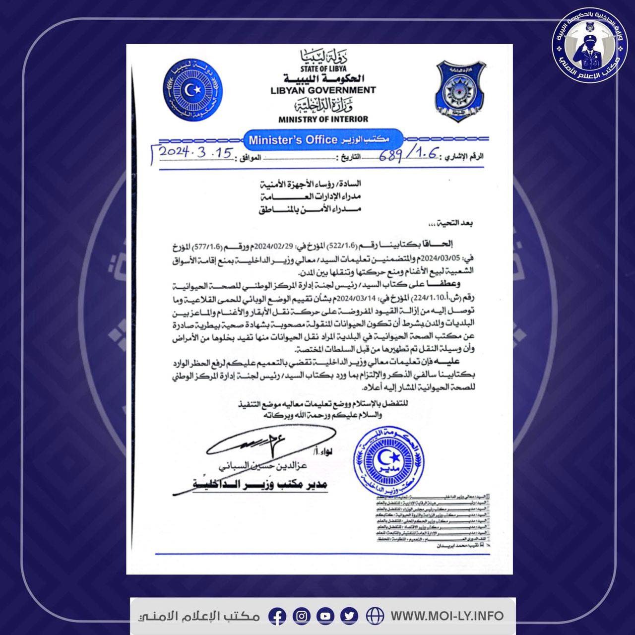 وزارة الداخلية تقرر رفع الحظر عن إقامة أسواق الماشية ونقلها بين البلديات