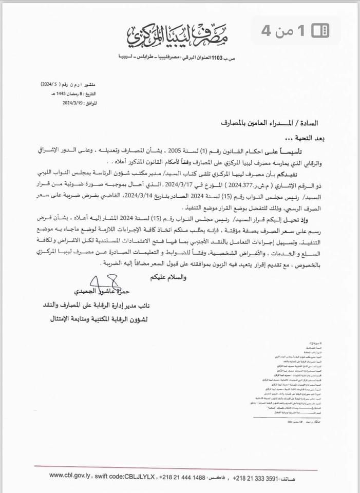 مصادر إعلامية : المركزي يطالب المصارف الفرعية بتطبيق الضريبة الجديدة على عمليات بيع النقد الأجنبي