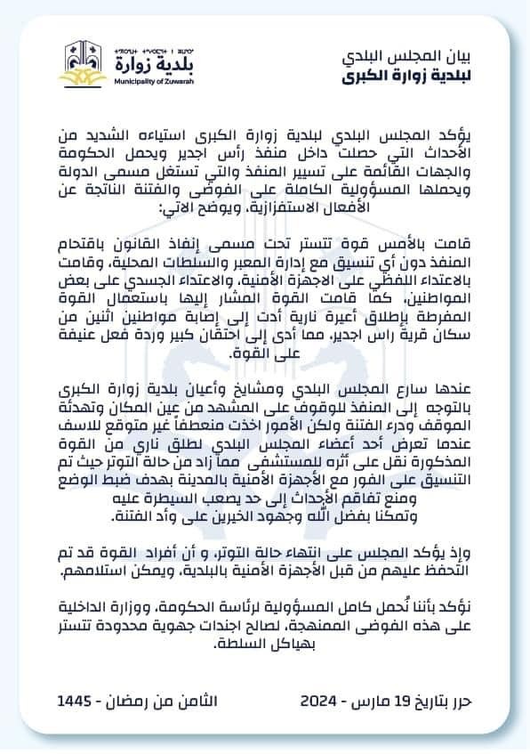 بلدية زوارة تحمل حكومة الوحدة الوطنية مسؤولية الأحداث التي وقعت بمنفذ رأس اجدير