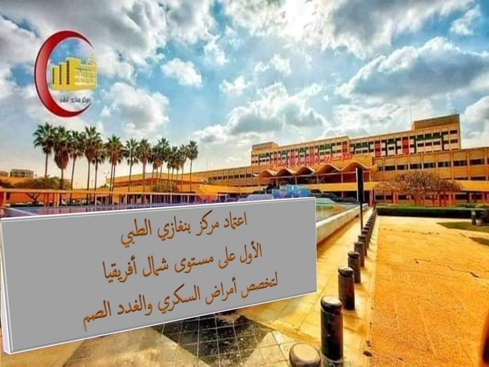 اعتماد مركز بنغازي الطبي على المستوى العربي لتخصص أمراض السكري والغدد الصماء