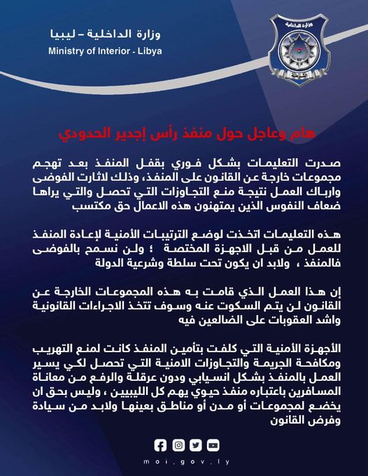 إغلاق منفذ رأس إجدير الحدودي مع تونس لأسباب أمنية