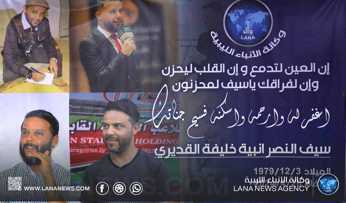 وكالة الأنباء الليبية تقيم مراسم تأبين لفقيدها الصحفي سيف النصر انبية 