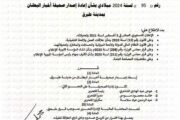 رئيس المؤسسة الليبية للإعلام يصدر قرار بإعادة إصدار صحيفة البطنان