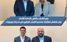 وزير الشباب يلتقي الأمين العام المساعد لشؤون الشباب بالأمم المتحدة