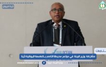 ليبيا تشارك في المؤتمر التاسع للأمن البحري والتغير المناخي بأثينا