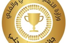 وزارة التعليم التقني والفني تعتزم إقامة جائزة التميز البحثي في نسختها الأولى
