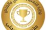 وزارة التعليم التقني والفني تعتزم إقامة جائزة التميز البحثي في نسختها الأولى