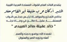 القائد العام يبعث ببرقية تعزية إلى رئيس مجلس النواب في وفاة نجله