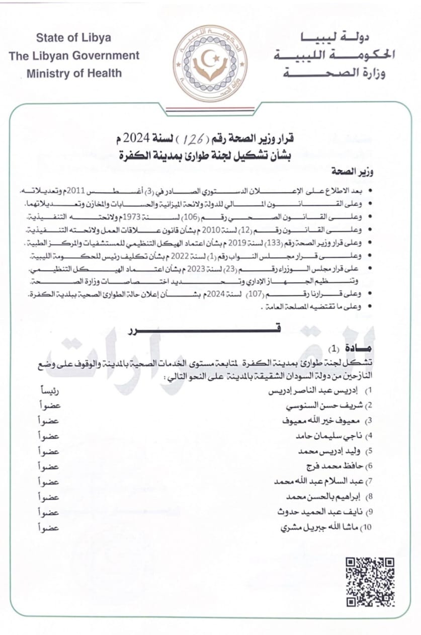 تشكيل لجنة طوارئ بمدينة الكفرة لمتابعة مستوى الخدمات الصحية