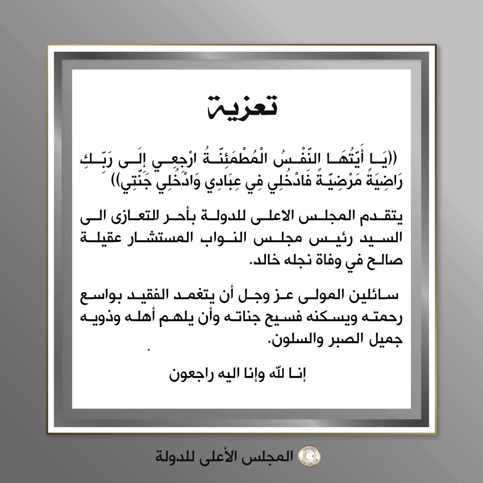 الأعلى للدولة يتقدم بالتعازي في وفاة نجل رئيس مجلس النواب عقيلة صالح