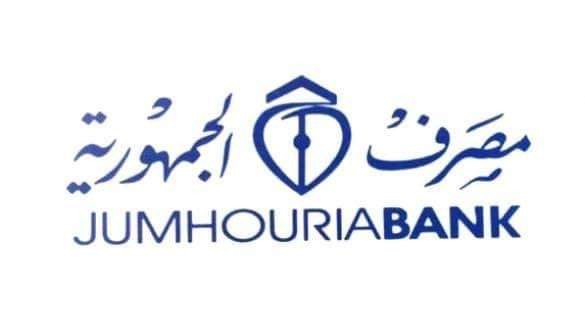 تحديث منظومة مصرف الجمهورية يقتضي إيقاف الخدمات الإلكترونية مؤقتا
