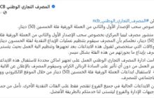 المصرف التجاري الوطني NCB يشرع في سحب عملة 50 دينارا من عملائه