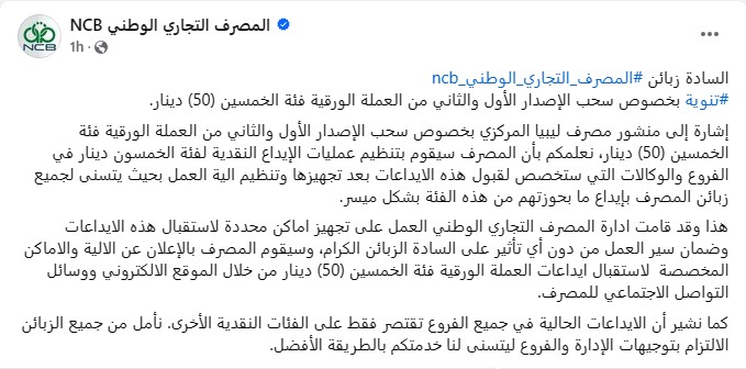 المصرف التجاري الوطني NCB يشرع في سحب عملة 50 دينارا من عملائه