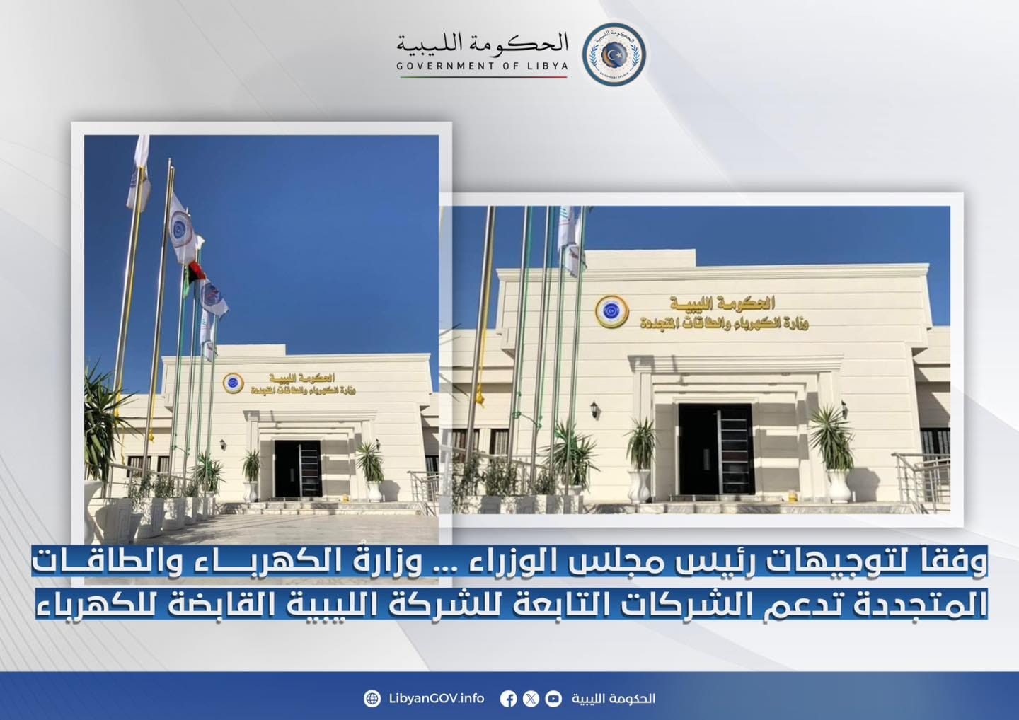 وزارةُ الكهرباء تدعم الشركات التابعة للشركة القابضة