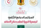 بنغازي تستضيف المؤتمر الدولي الثاني للجمعية الليبية للعقم وعلاج الأمراض بمايو المقبل