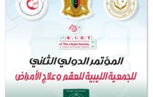 بنغازي تستضيف المؤتمر الدولي الثاني للجمعية الليبية للعقم وعلاج الأمراض بمايو المقبل