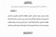 مجلس النواب يتقدم بالتعازي في وفاة نجل رئيس المجلس عقيلة صالح