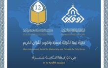 بنغازي تستضيف الدورة الثانية عشرة لجائزة ليبيا الدولية للقرآن الكريم