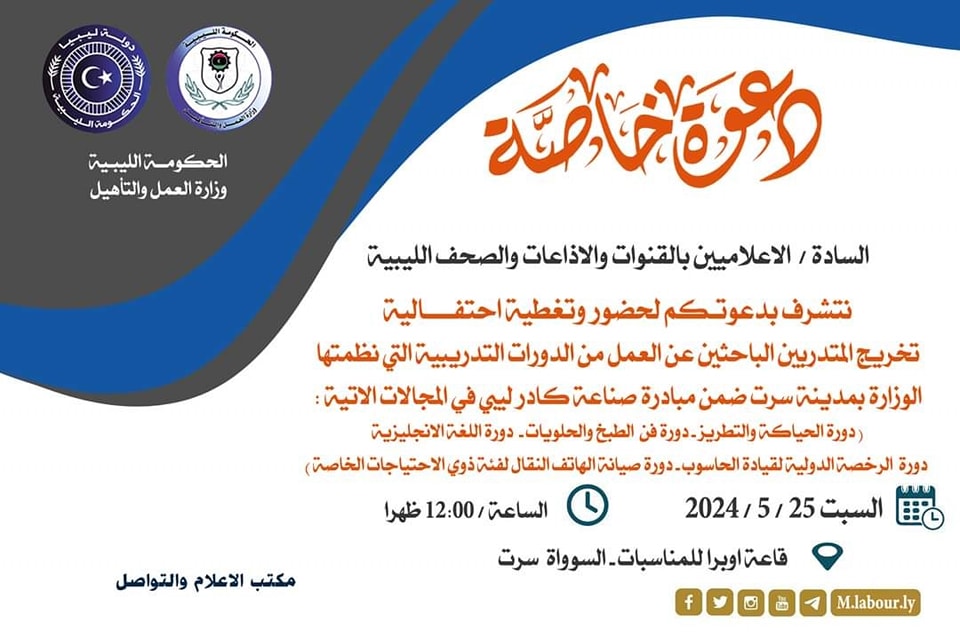 وزارة العمل تقيم احتفالية تخريج المتدربين الباحثين عن العمل بمدينة سرت
