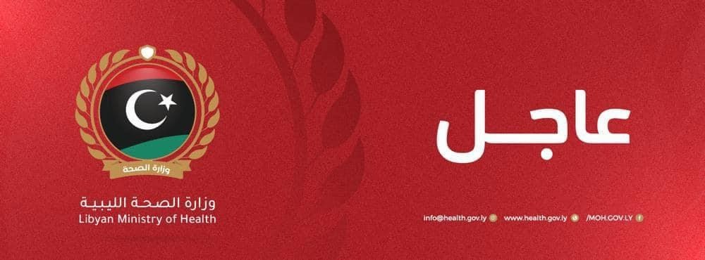 إجراءات عاجلة من وزارة الصحة استجابة لاشتباكات مدينة الزاوية