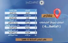 إعلان مواقع تمركز شاحنات بيع البيض المدعوم في بنغازي
