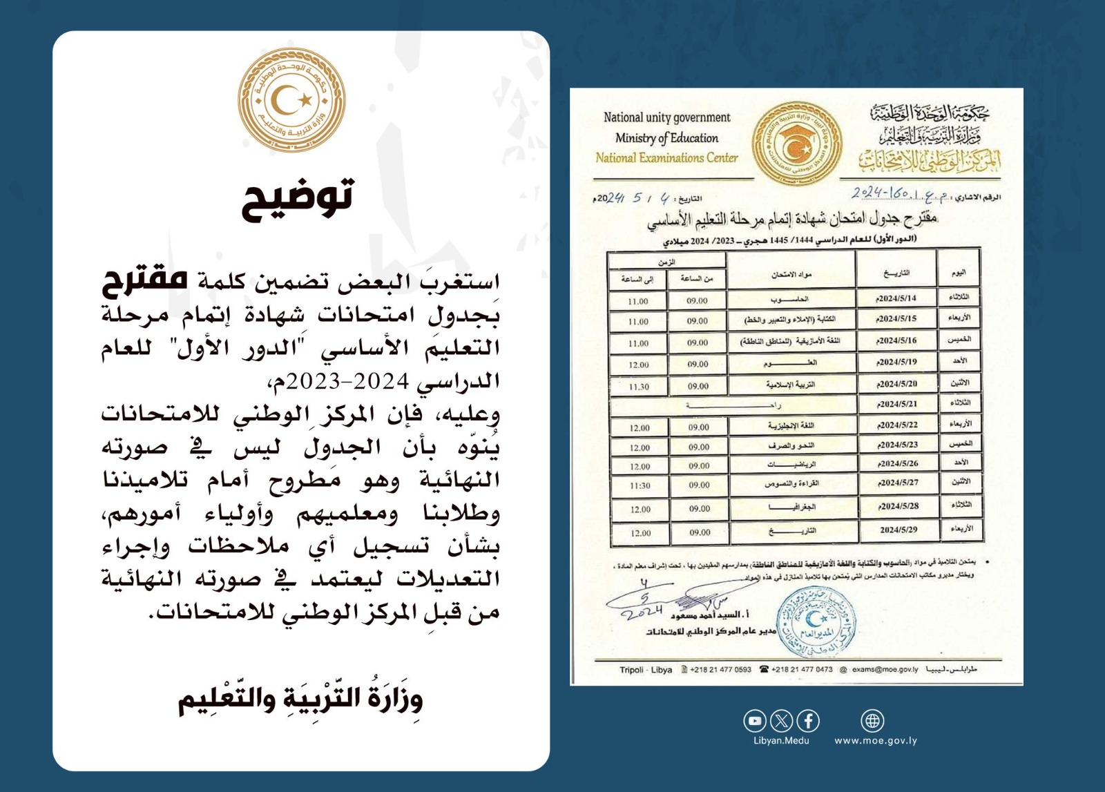 تعليم الوحدة الوطنية: مواعيد جدول امتحانات التعليم الأساسي ليست نهائية        