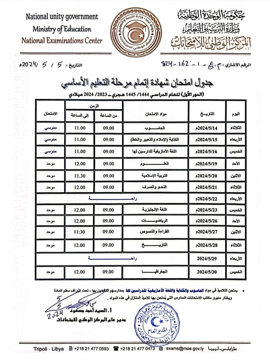 الإعلان عن الجدول النهائي لامتحانات شهادة التعليم الأساسي 