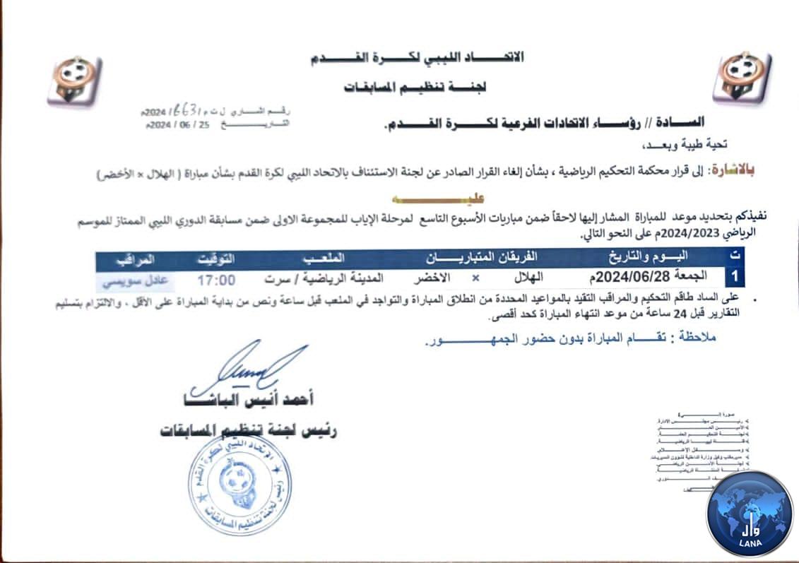 ملعب سرت يحتضن مباراة الأخضر والهلال الجمعة القادمة
