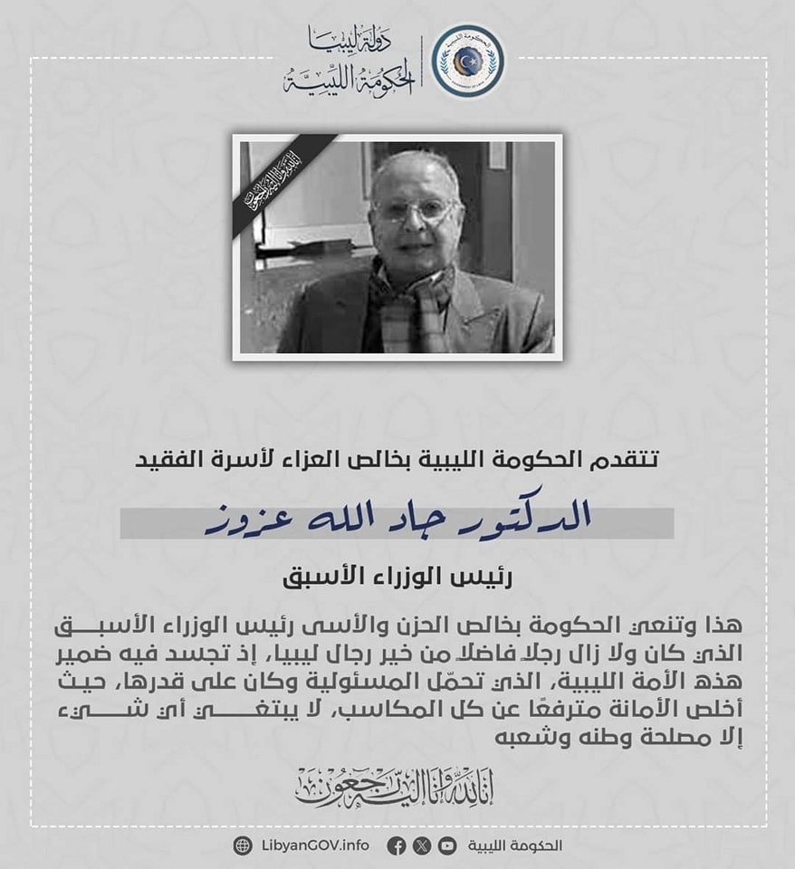 الحكومة الليبية تنعي رئيس الوزراء الأسبق جاد الله عزوز الطلحي