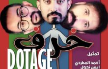 فرقة الركح الدولي للمسرح والفنون تشارك في مهرجان مسرحي دولي بعد غياب